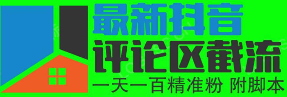 6月最新某音评论区截流一天一二百 可以引流任何行业精准粉（附无限开脚本）|极客创益资源网