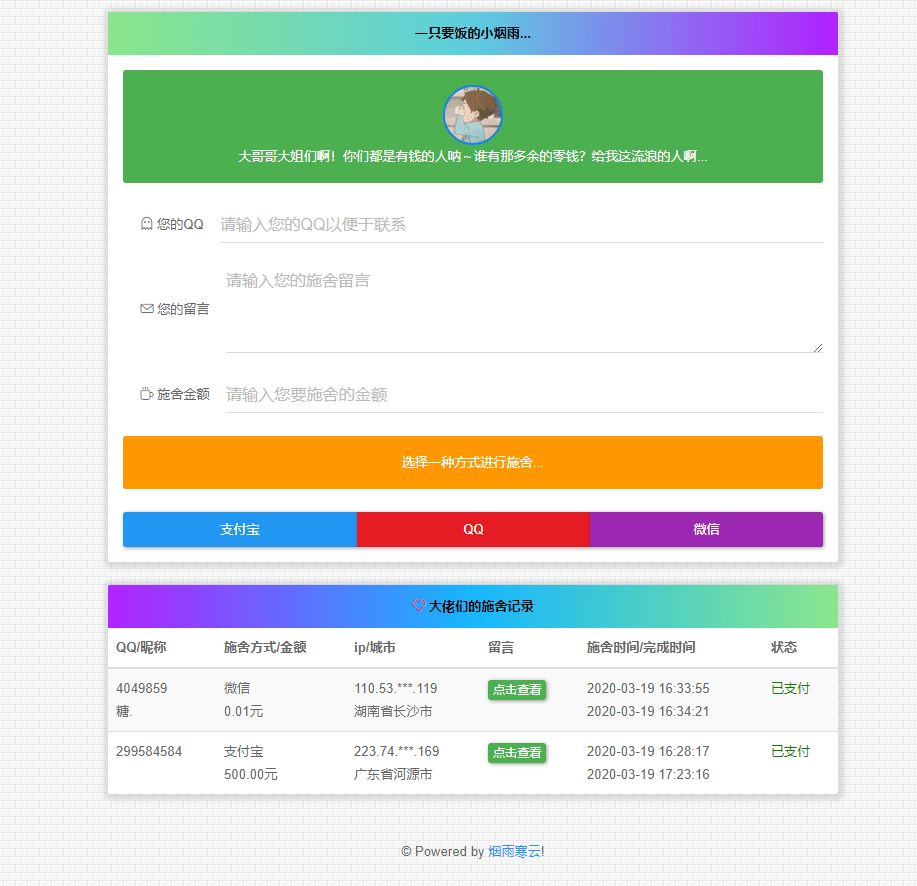 烟雨在线要饭系统v2.0源码|极客创益资源网