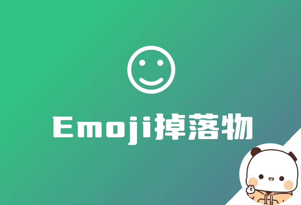 网站自定义Emoji掉落物|极客创益资源网