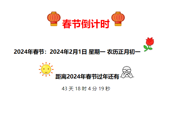 2024年全新的春节倒计时代码|极客创益资源网