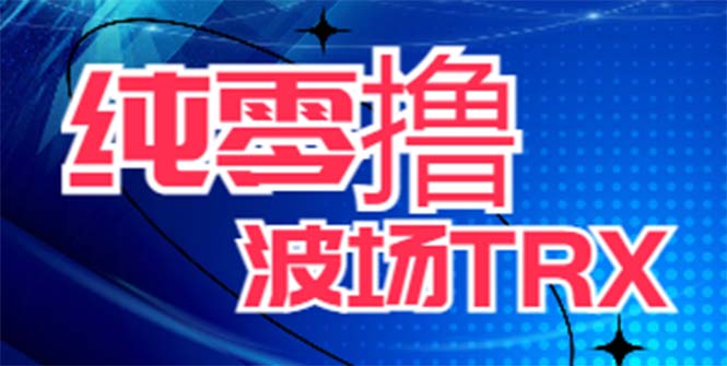 最新国外零撸波场项目 类似空投,目前单窗口一天可撸10-15+【详细玩法教程】|极客创益资源网