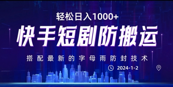 最新快手短剧防搬运剪辑教程，亲测0违规，搭配最新的字母雨防封技术！轻松日入1000+【揭秘】|极客创益资源网