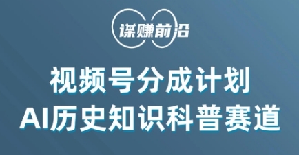 视频号创作分成计划，利用AI做历史知识科普，单月5000+|极客创益资源网