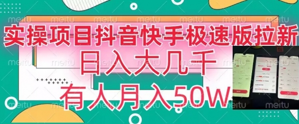 瓜粉暴力拉新，抖音快手极速版拉新玩法有人月入50W【揭秘】|极客创益资源网