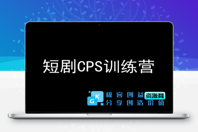 短剧CPS训练营，百亿市场规模，新手可躺赚的项目|极客创益资源网