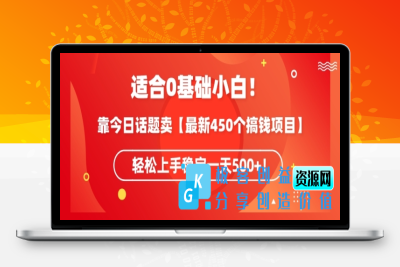 靠今日话题玩法卖【最新450个搞钱玩法合集】，轻松上手稳定一天500+【揭秘】|极客创益资源网