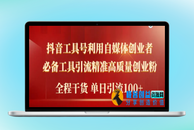 2024年最新工具号引流精准高质量自媒体创业粉，全程干货日引流轻松100+|极客创益资源网