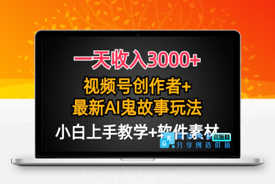 一天收入3000+，视频号创作者AI创作鬼故事玩法，条条爆流量，小白也能轻…|极客创益资源网