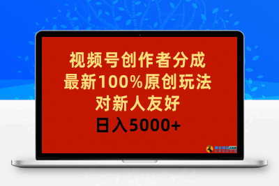 视频号创作者分成，最新100%原创玩法，对新人友好，日入5000+|极客创益资源网