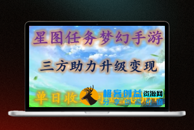 星图任务梦西手游，三方助力变现升级3.0.单日收入可达2000+【揭秘】|极客创益资源网