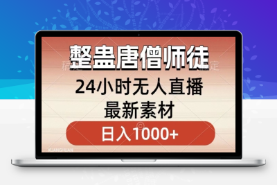 整蛊唐僧师徒四人，无人直播最新素材，小白也能一学就会就，轻松日入1000+【揭秘】|极客创益资源网