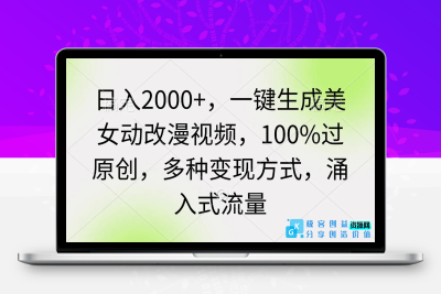 日入2000+，一键生成美女动改漫视频，100%过原创，多种变现方式 涌入式流量|极客创益资源网