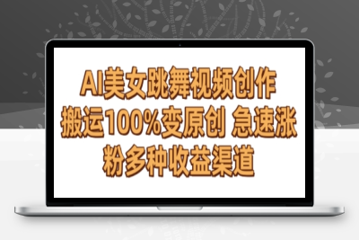 AI美女跳舞视频0成本创作，骚操作搬运，100%变原创，急速涨粉，多种收益渠道【揭秘】|极客创益资源网