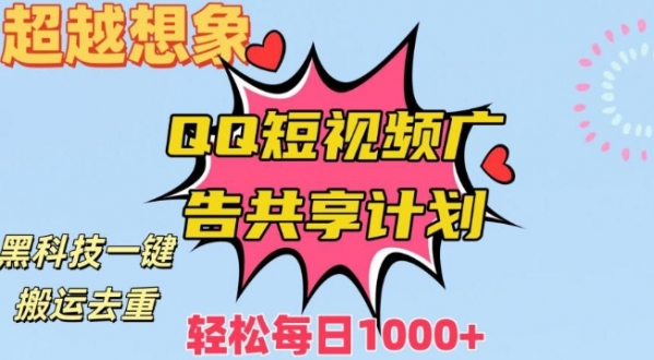 超越想象！黑科技一键搬运去重QQ短视频广告共享计划，每日收入轻松1000+【揭秘】|极客创益资源网