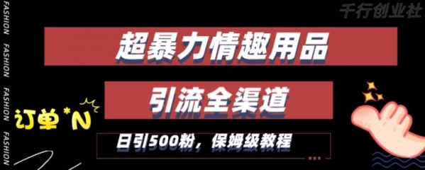 最新情趣项目引流全渠道，自带高流量，保姆级教程，轻松破百单，日引500+粉【揭秘】|极客创益资源网