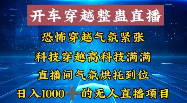 外面收费998的开车穿越无人直播玩法简单好入手纯纯就是捡米|极客创益资源网