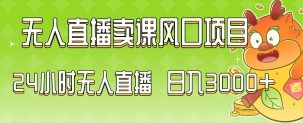 2024最新玩法无人直播卖课风口项目，全天无人直播，小白轻松上手【揭秘】|极客创益资源网