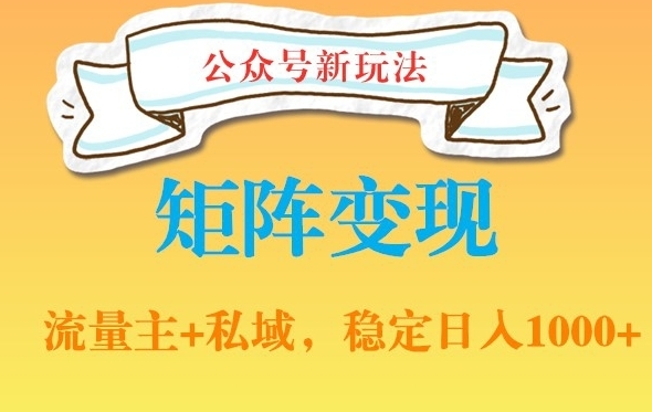 公众号软件玩法私域引流网盘拉新，多种变现，稳定日入1000【揭秘】|极客创益资源网