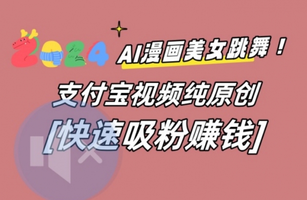 AI动漫美女跳舞视频，无脑搬运原创视频，多项引流方式【揭秘】|极客创益资源网