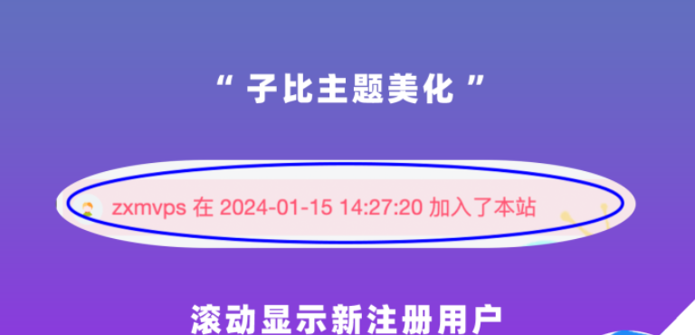 子比主题美化-滚动显示新用户注册成功加入本站提示|极客创益资源网