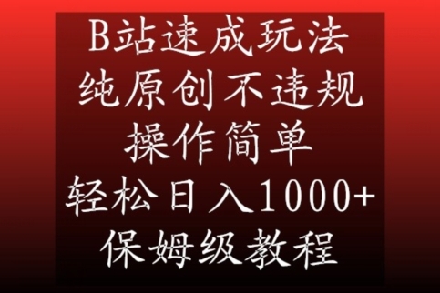 B站速成玩法，纯原创不违规，操作简单，轻松日入1000+，保姆级教程【揭秘】|极客创益资源网