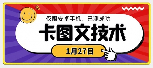 1月27日最新技术，可挂车，挂小程序，挂短剧，安卓手机可用【揭秘】|极客创益资源网