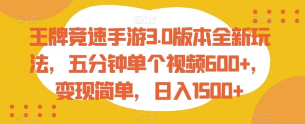 王牌竞速手游3.0版本全新玩法，五分钟单个视频600+，变现简单，日入1500+【揭秘】|极客创益资源网