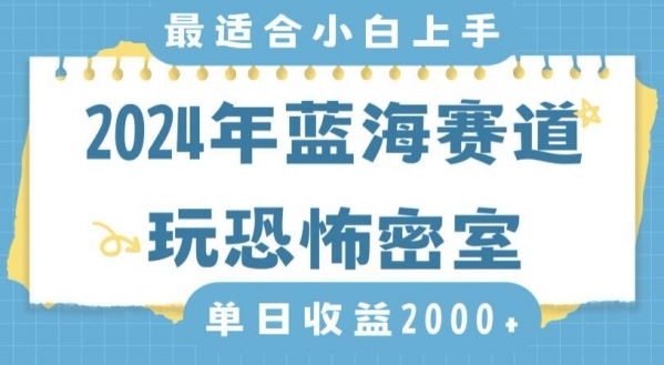 2024年蓝海赛道玩恐怖密室日入2000+，无需露脸，不要担心不会玩游戏，小白直接上手，保姆式教学【揭秘】|极客创益资源网