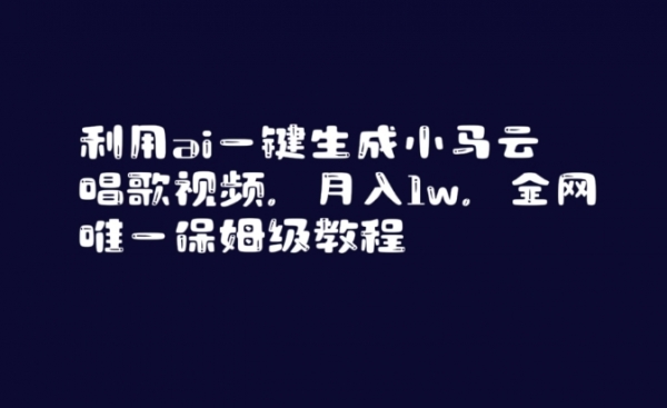 利用ai一键生成小马云唱歌视频，月入1w，全网唯一保姆级教程【揭秘】|极客创益资源网