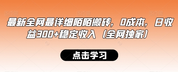 最新全网最详细陌陌搬砖，0成本，日收益300+稳定收入（全网独家）【揭秘】|极客创益资源网