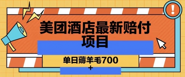 美团酒店最新赔付项目，单日薅羊毛700+【仅揭秘】|极客创益资源网