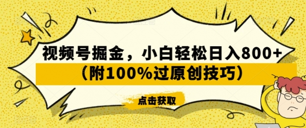 视频号掘金，小白轻松日入800+（附100%过原创技巧）【揭秘】|极客创益资源网