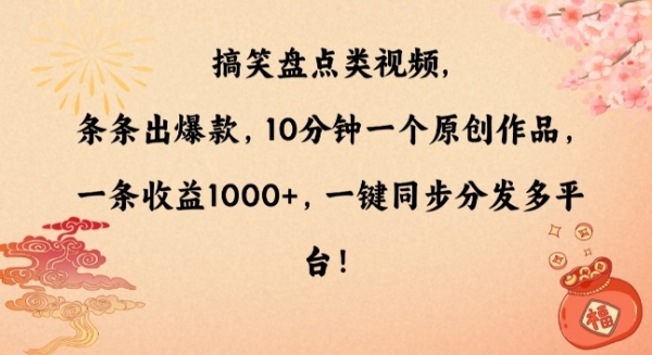 搞笑盘点类视频，条条出爆款，10分钟一个原创作品，一条收益1000+，一键同步分发多平台【揭秘】|极客创益资源网