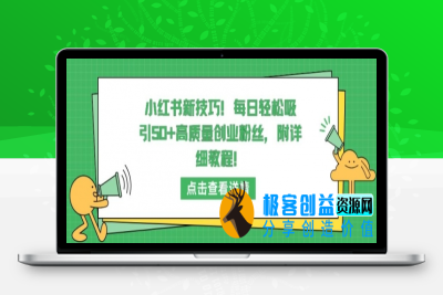 小红书新技巧，每日轻松吸引50+高质量创业粉丝，附详细教程【揭秘】|极客创益资源网