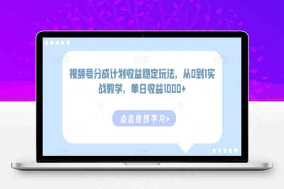 视频号分成计划收益稳定玩法，从0到1实战教学，单日收益1000+【揭秘】|极客创益资源网