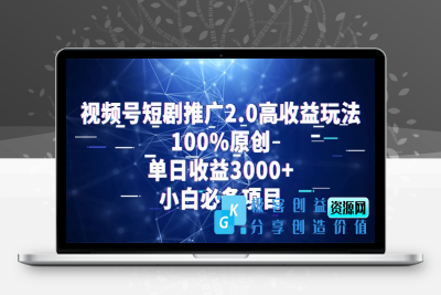 视频号短剧推广2.0新玩法_100%原汁原味_日均收益3000+|极客创益资源网