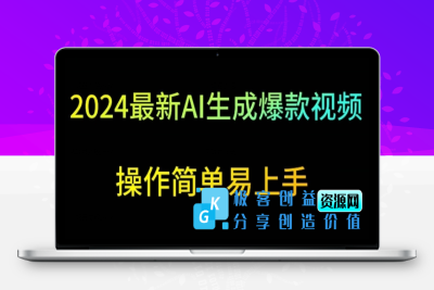 2024最新AI生成爆款视频，日入500+，操作简单易上手【揭秘】|极客创益资源网