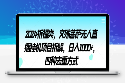 2024祈福类，文殊菩萨无人直播挂机项目拆解，日入1000+，四种去重方式【揭秘】|极客创益资源网