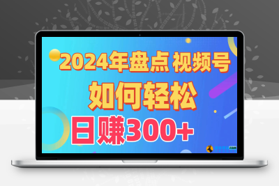 盘点视频号创作分成计划，快速过原创日入300+，从0到1完整项目教程！|极客创益资源网