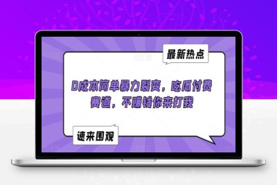 0成本简单暴力裂变，吃瓜付费赛道，不赚钱你来打我【揭秘】|极客创益资源网