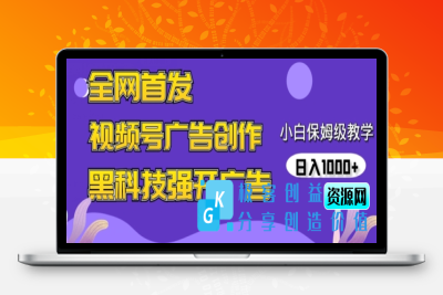 全网首发蝴蝶号广告创作，用AI做视频，黑科技强开广告，小白跟着做，日入1000+【揭秘】|极客创益资源网