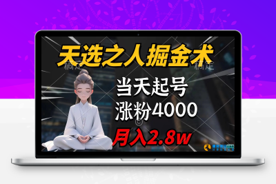 天选之人掘金术，当天起号，7条作品涨粉4000+，单月变现2.8w|极客创益资源网