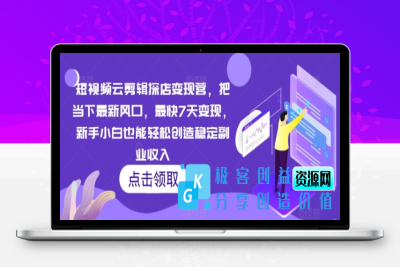 短视频云剪辑探店变现营，把当下最新风口，最快7天变现，新手小白也能轻松创造稳定副业收入|极客创益资源网