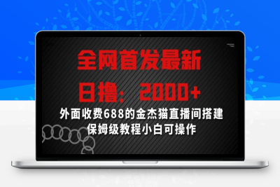 全网首发最新，日撸2000+，外面收费688的金杰猫直播间搭建，保姆级教程小白可操作【揭秘】|极客创益资源网