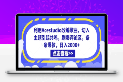 利用Acestudio改编歌曲，切入主题引起共鸣，刷爆评论区，条条爆款，日入2000+【揭秘】|极客创益资源网