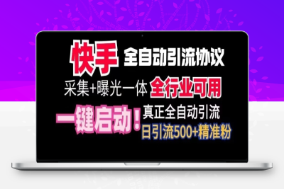 【全网首发】快手全自动截流协议，微信每日被动500+好友！全行业通用【揭秘】|极客创益资源网