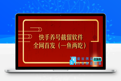 （全网首发）快手最新技术—截留养号软件免费下载|极客创益资源网