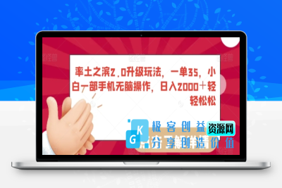 率土之滨2.0升级玩法，一单35，小白一部手机无脑操作，日入2000＋轻轻松松【揭秘】|极客创益资源网