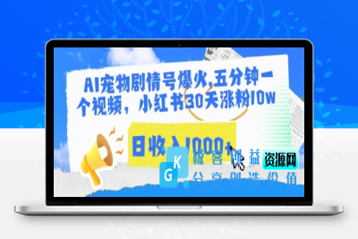 AI宠物剧情号爆火，五分钟一个视频，小红书30天涨粉10w，日收入1000+【揭秘】|极客创益资源网