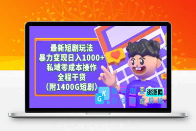 最新短剧玩法，暴力变现日入1000+私域零成本操作，全程干货（附1400G短剧）|极客创益资源网